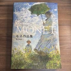 モネ作品集 安井裕雄のサムネイル