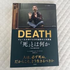 「死」とは何か イェール大学で23年連続の人気講義のサムネイル