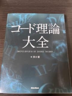 コード理論大全（匿名配送）のサムネイル