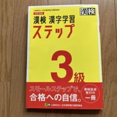 漢検 3級 漢字学習ステップのサムネイル