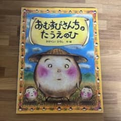 おむすびさんちのたうえのひのサムネイル