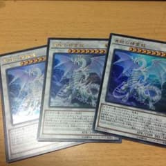 青眼の精霊龍 3枚のサムネイル