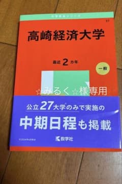 高崎経済大学 一般 2年分　2025のサムネイル