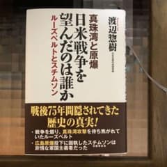 真珠湾と原爆 日米戦争を望んだのは誰か ルーズベルトとスチムソンのサムネイル
