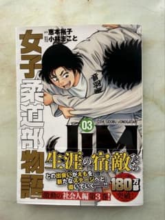 女子柔道部物語 社会人編　第3巻のサムネイル