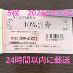 【5枚】ニトリ株主優待　10%引のサムネイル