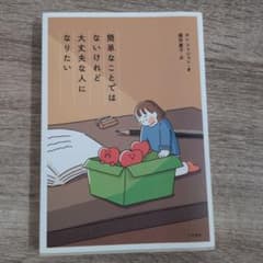 簡単なことではないけれど、大丈夫な人になりたいのサムネイル