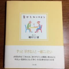 幸せをみつけよう/堀川 波のサムネイル