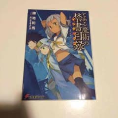 とある魔術の禁書目録【送料無料】のサムネイル