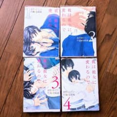 彼は彼女に変わるのでのサムネイル