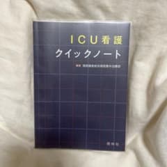 ICU看護クイックノートのサムネイル