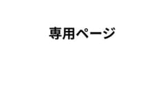 専用ページのサムネイル