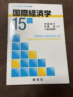 国際経済学15講のサムネイル
