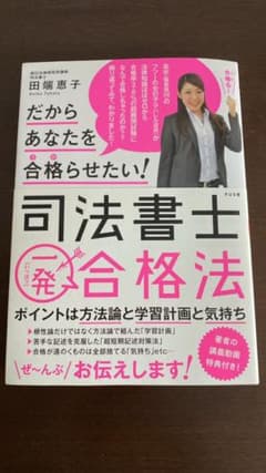 だからあなたを合格(うか)らせたい!司法書士一発合格法のサムネイル