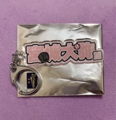 宮城大弥 シークレットネームキーホルダーのサムネイル