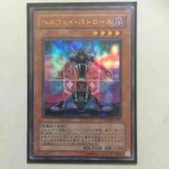 遊戯王 ヘルウェイ・パトロールのサムネイル