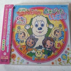 【新品‼】あつまれ！ワンワンわんだーらんど あそびうたいっぱいのサムネイル