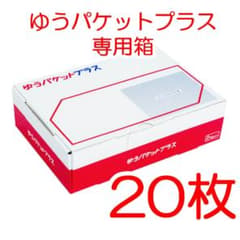 20枚 匿名配送 ゆうパケットプラス専用箱 ゆうゆうメルカリ便 - メルカリ