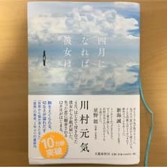 四月になれば彼女はのサムネイル