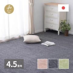 敷き詰めカーペット ラウム 江戸間4.5畳 約261×261cmのサムネイル