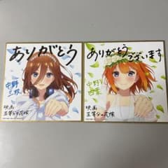 映画 五等分の花嫁 色紙 三玖 四葉セット 1枚売りも可能のサムネイル