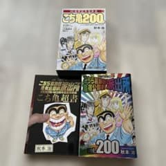 こち亀原作連載40周年＆コミックス200巻記念！ 40周年記念特装版 こち亀200巻 - メルカリ