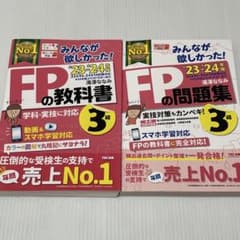 みんなが欲しかったFP3級の教科書＋問題集セット2023-2024年度 - メルカリ