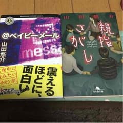 山田悠介作品2冊のサムネイル