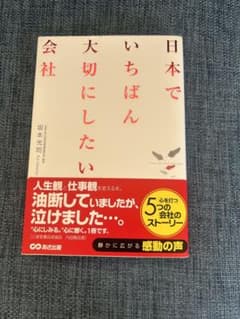 日本でいちばん大切にしたい会社 坂本光司のサムネイル