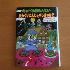 キャベたまたんていからくりにんじゃやしきのなぞのサムネイル