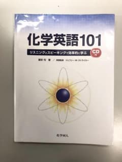 化学英語101 リスニングとスピーキングで効率的に学ぶのサムネイル