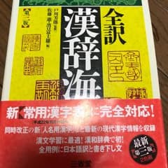 全訳漢辞海/戸川芳郎, 佐藤進, 濱口富士雄のサムネイル