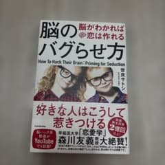 脳のバグらせ方 脳がわかれば恋は作れるのサムネイル