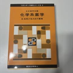化学系薬学 III.自然が生み出す薬物のサムネイル