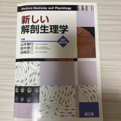 新しい解剖生理学 第12版のサムネイル