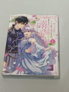 空っぽ聖女として捨てられたはずが、嫁ぎ先の皇帝陛下に溺愛されています 1巻