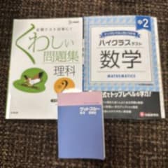 ハイクラステスト 数学 中2 & くわしい問題集 理科 中2のサムネイル