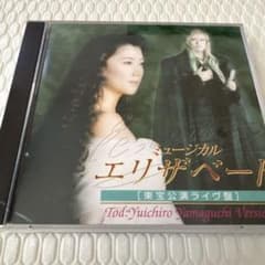 ミュージカル エリザベート 東宝公演ライヴ盤　山口祐一郎バージョンのサムネイル