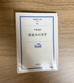 街並みの美学 芦原義信 岩波現代文庫のサムネイル