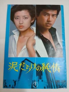 泥だらけの純情 映画パンフレット 山口百恵 三浦友和のサムネイル