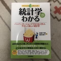 ⭐️販売本日23:59まで⭐️統計学がわかる やさしく楽しい統計学のサムネイル