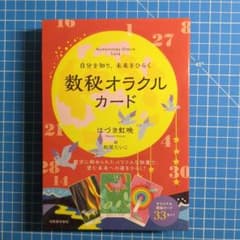 自分を知り、未来をひらく 数秘オラクルカードのサムネイル