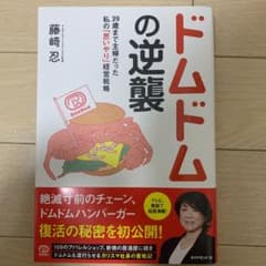 ドムドムの逆襲 39歳まで主婦だった私の「思いやり」経営戦略のサムネイル