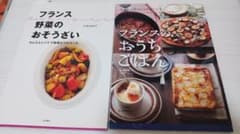 フランス料理 レシピ本 2冊セット 大森由紀子のサムネイル