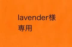 lavender様専用のサムネイル