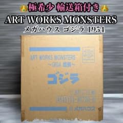 極希少】 メガハウス ゴジラ 1954 ART WORKS MONSTERS - メルカリ