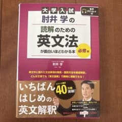 大学入試 肘井学の 読解のための英文法が面白いほどわかる本のサムネイル