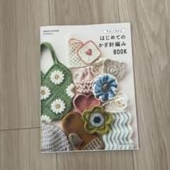 やさしくわかる はじめてのかぎ針編みBOOKのサムネイル