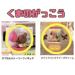 【激安2点】くまのがっこう カプセルストーリーフィギュア スナックパンスクイーズのサムネイル