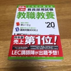 【りと様専用】これだけ覚える教員採用試験 教職教養 '20年版のサムネイル